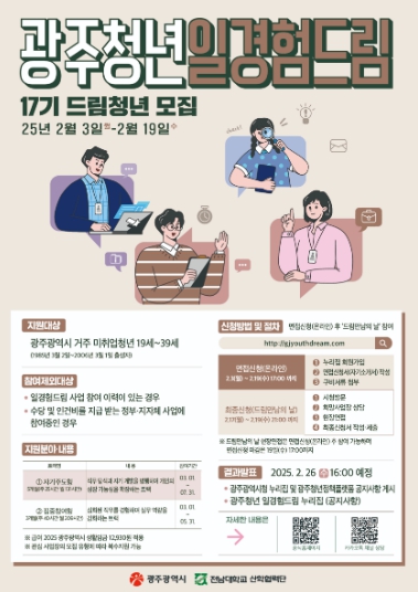 “일경험 쌓으세요”…광주광역시, 드림청년 뽑는다