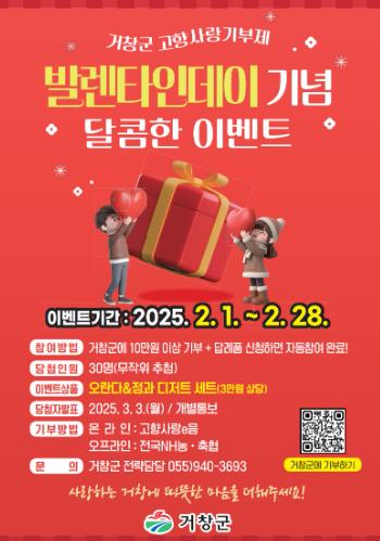 거창군 고향사랑기부제, 달콤한 2월 이벤트 추진!
