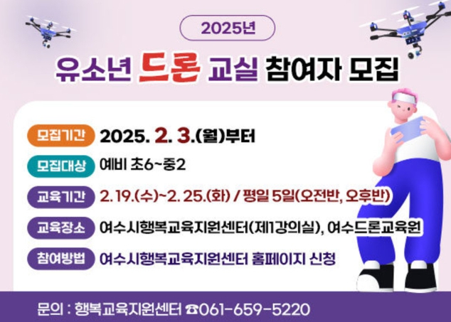여수시행복교육지원센터, 유소년 드론 교실 참여자 모집