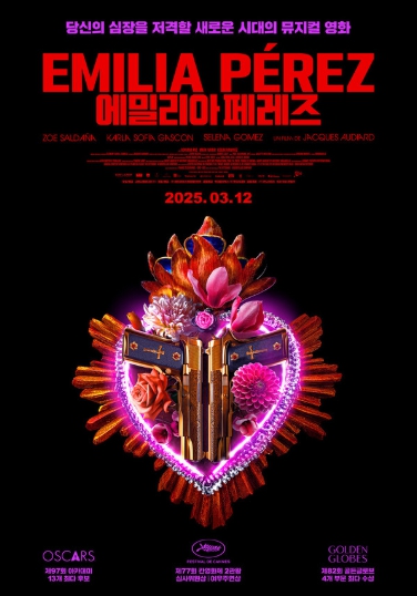 제97회 아카데미 시상식 13개 최다 후보 '에밀리아 페레즈', 3월 12일 개봉 확정! 메인 예고편 공개!