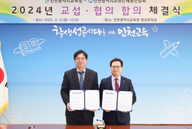 인천광역시교육청, 인천광역시교원단체총연합회와 교섭·협의 합의 체결  