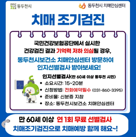 동두천시 치매안심센터, 건강검진 연계 대상자 치매 조기검진 독려