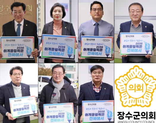 장수군의회, “‘2036년 올림픽 전북 유치’ 군민 뜻 모으자”