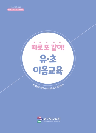 경기도교육청, ‘유치원 현장 지원 개발자료 활용 연수’ 개최