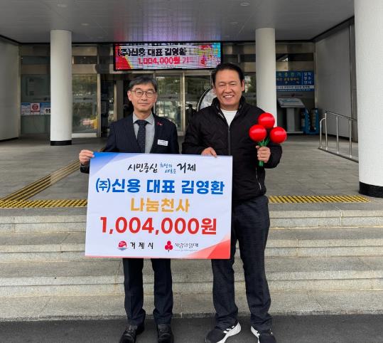 거제시 ㈜신용 대표 김영환, 나눔천사 1,004,000원 릴레이 참여