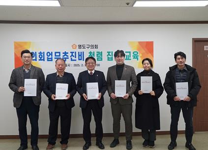 영도구의회, 의회업무추진비 청렴 집행 교육 실시
