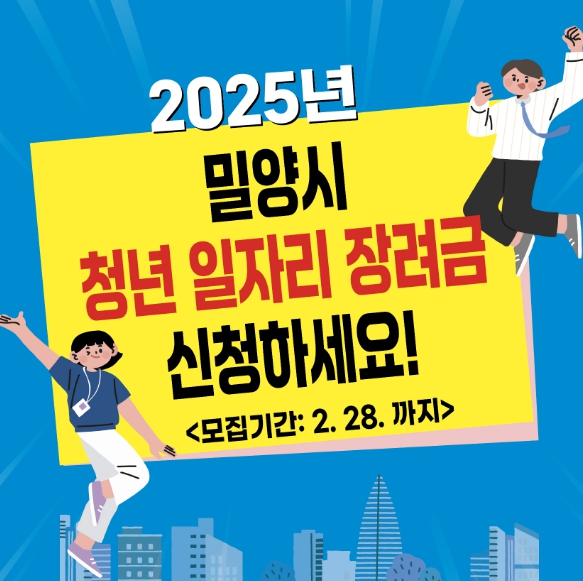 밀양시 청년 일자리 장려금 신청하세요~!