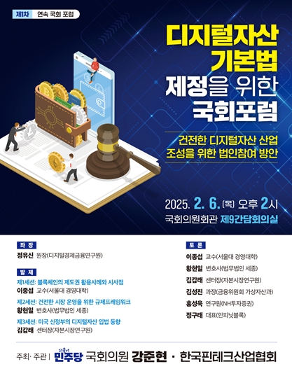 강준현 국회의원, '디지털자산 기본법 제정을 위한 국회 포럼' 개최