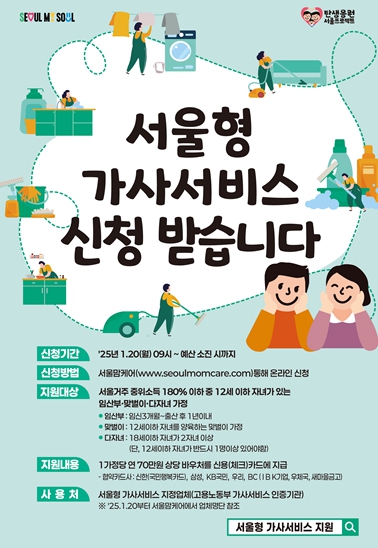 임산부‧맞벌이‧다자녀가정 집안일 돕는 '서울형 가사서비스' 지원문턱 낮췄다