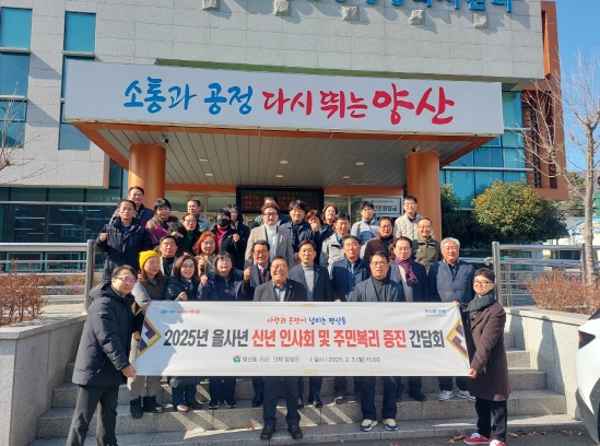 양산시 평산동, 2025년 신년인사회 및 주민복리 증진 간담회