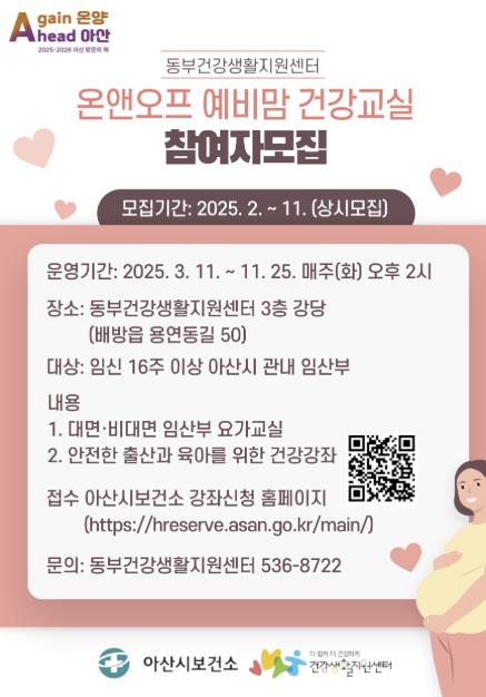 아산시보건소 동부건강생활지원센터 '온앤오프 예비맘 건강 교실' 3월 개강