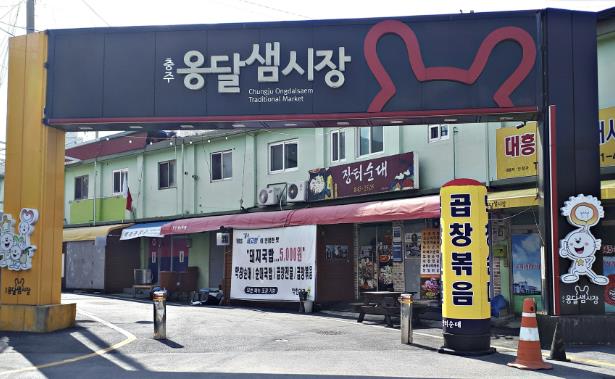 충주시, 2025년 전통시장 상점가 활성화 지원사업 공모 선정