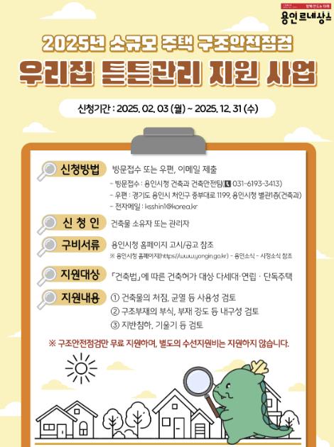 용인특례시, 모든 소규모 주택에 무료 안전 점검 확대 지원