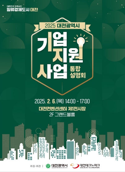 대전시, 중소기업지원사업 통합설명회 개최