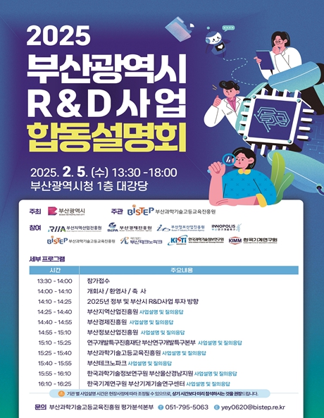 부산시, '2025년 연구개발(R·D)사업 합동 설명회' 개최