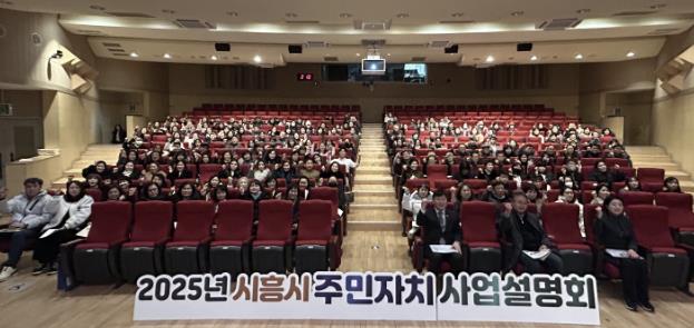 시흥시, 2025년 주민자치 사업설명회 성료