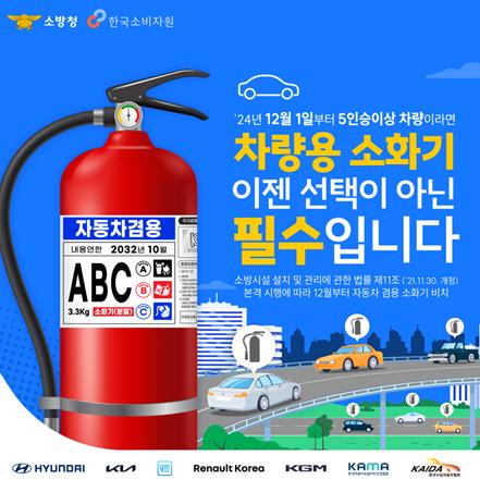 서산소방서, ‘5인승 이상’ 차량용 소화기 비치 의무화 홍보
