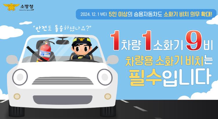 천안서북소방서, 차량용 소화기 비치 당부
