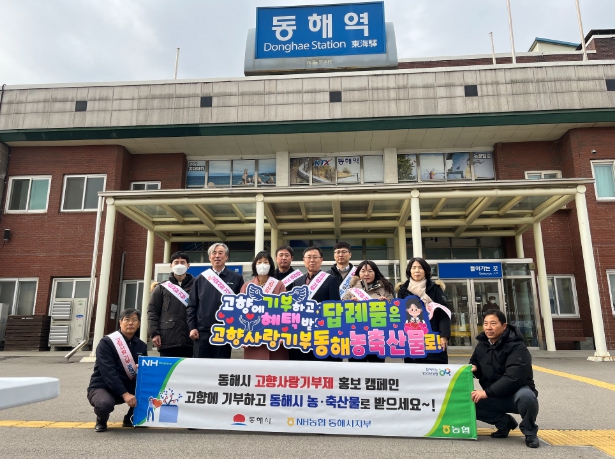 동해시와 NH농협 동해시지부, 설 연휴 고향사랑기부 홍보 캠페인 펼쳐