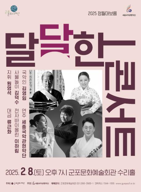 군포문화재단, 세종국악관현악단과 정월대보름 맞이 '2025 달달한 콘서트' 개최