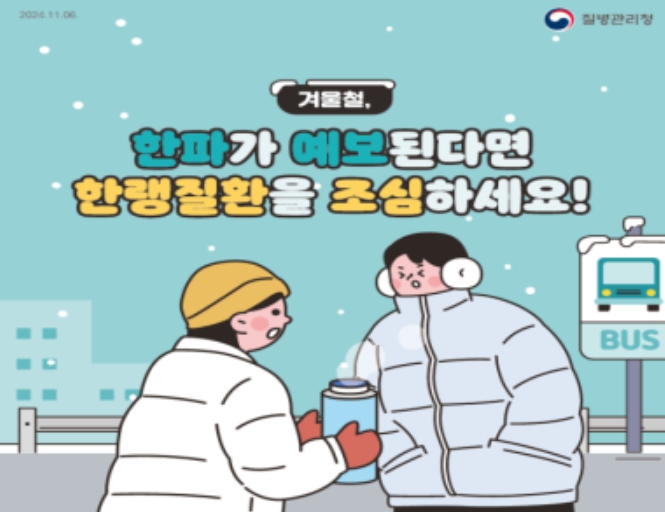 질병관리청, 이번 주 내내 전국 강추위, 한랭질환 주의하세요!