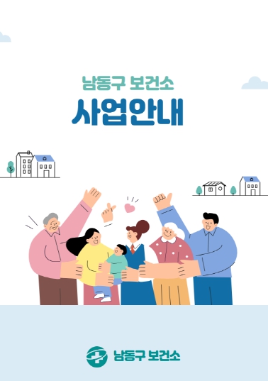 남동구, 보건사업 홍보 책자 발간