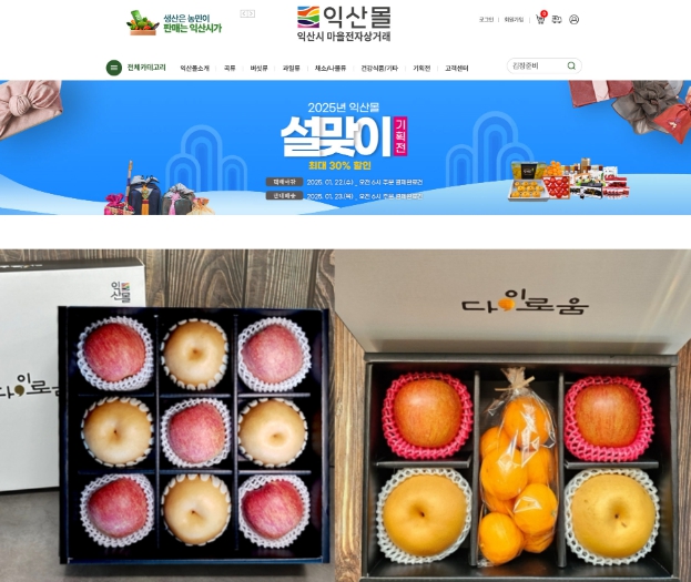익산몰 설 기획전으로 농가·소비자 모두 웃었다