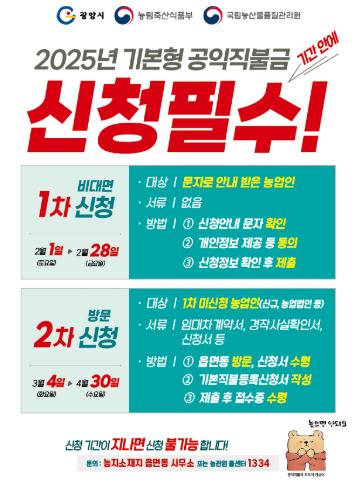 광양시, 2025년 기본형 공익직불제 신청 접수
