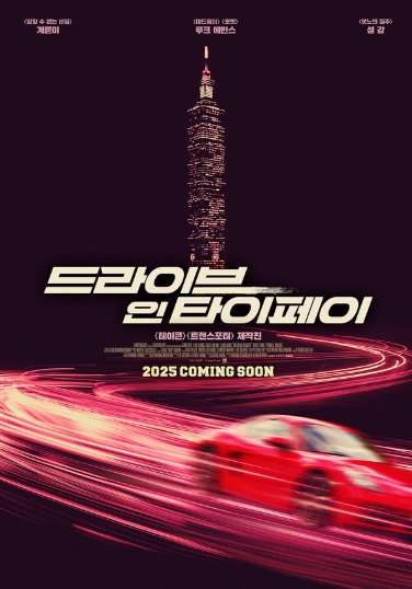 뤽 베송 제작진의 신작 '드라이브 인 타이페이', 5월 개봉! 런칭 포스터 대공개!