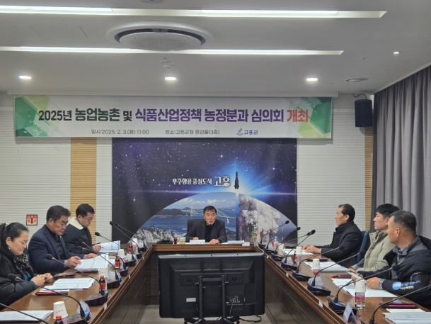 고흥군, 농업농촌 및 식품산업정책 농정분과 심의회 개최