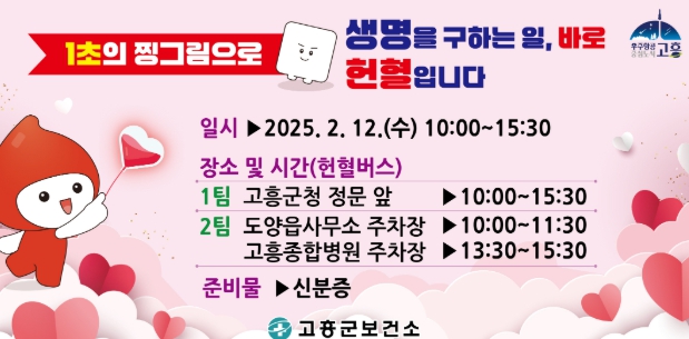 고흥군 보건소, 2월 12일 ‘사랑의 헌혈 캠페인’ 추진