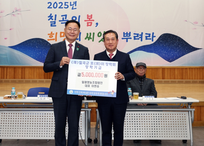 일광영농조합법인, 칠곡군 호이장학금 기탁