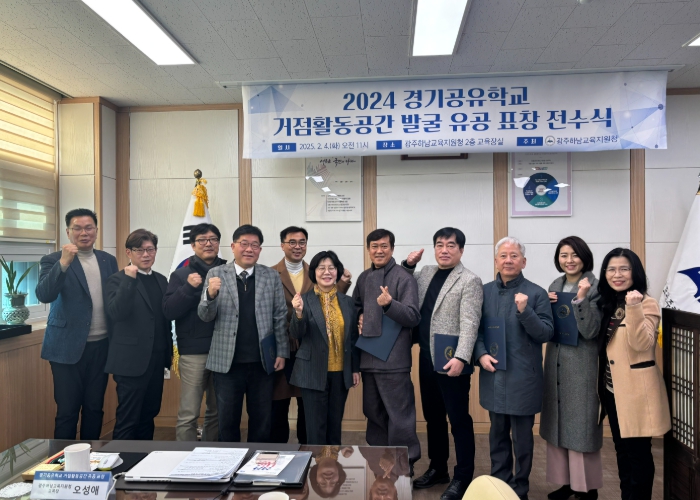 광주하남교육지원청, 경기공유학교 거점활동공간 유공 9개 기관 교육감 표창 전수식 개최