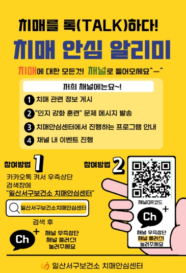 고양시 일산서구보건소, 카카오톡 채널 ‘치매 안심 알리미' 운영