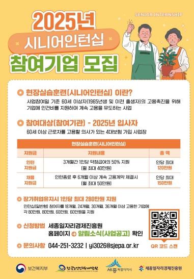 (재)세종일자리경제진흥원, ‘시니어인턴십’참여기업 모집