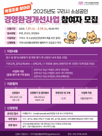 구리시상권활성화재단 소상공인을 위한 경영환경개선 지원사업 박차