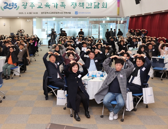 광주광역시교육청, ‘2025 광주교육가족 정책간담회’ 개최