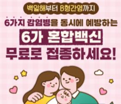 포항시, 어린이 국가예방접종사업 ‘6가 혼합백신’ 무료 접종 시행