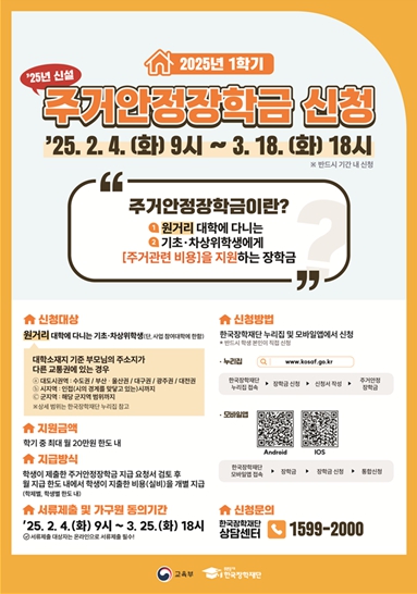 교육부, 올해 처음 시행되는 주거안정장학금, 2월 4일부터 신청하세요!