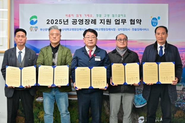 부산 서구『2025년 공영 장례 지원사업』업무 협약 체결
