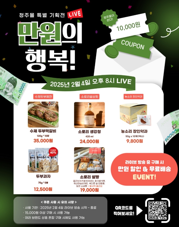 청주시 “청주몰 라이브 특별전에서 만원의 행복 누리세요”