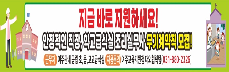 여주교육지원청,‘학교급식의 주인공이 되어보세요!!’