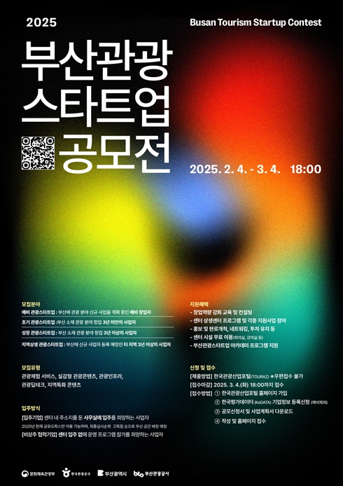 부산시, '2025년 부산관광스타트업 공모전' 개최