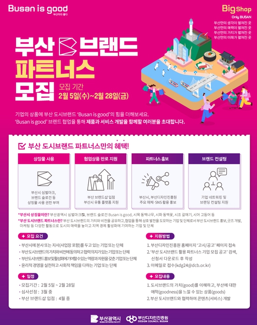 팬 상품(굿즈)에 부산 도시브랜드의 힘을 더해보세요!