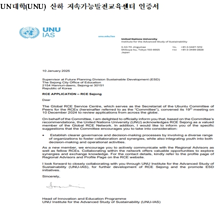 세종시교육청, 지속가능발전교육거점센터(RCE) 공식 인증 획득