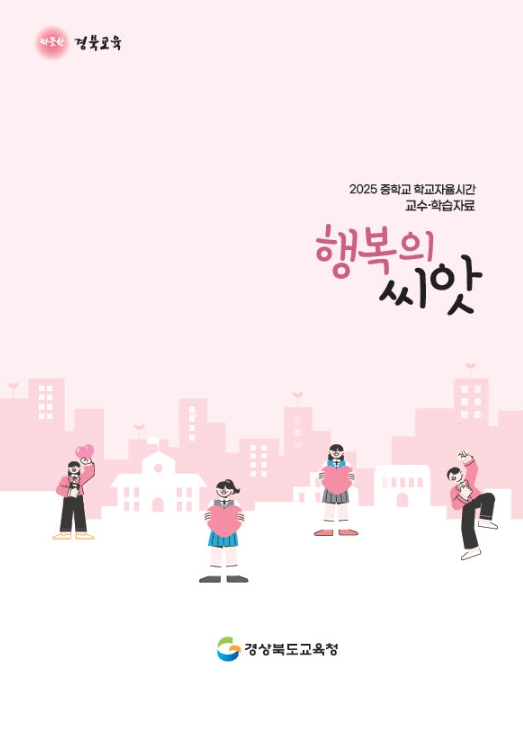 경북교육청, 중학교 학교자율시간 교수‧학습 자료‘행복의 씨앗’개발․보급