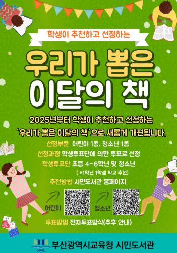 부산교육청, 학생 손으로 뽑은 책, 함께 읽어요
