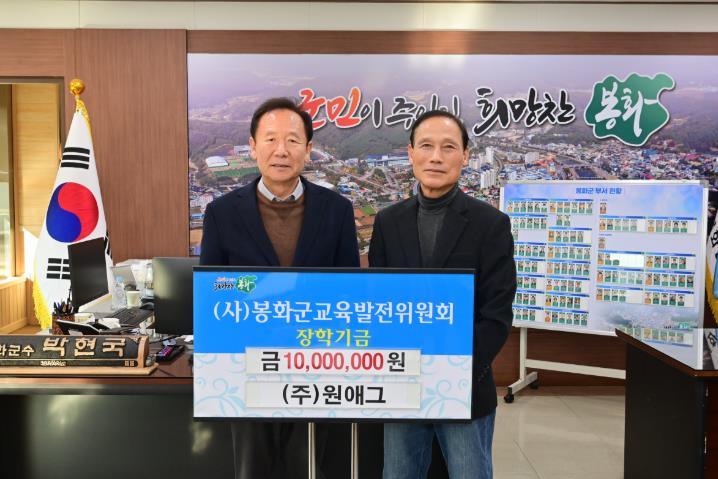 봉화군 ㈜원애그, 장학기금 1천만 원 기탁