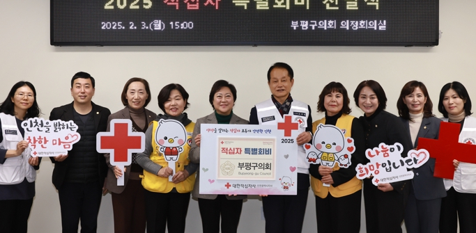 인천 부평구의회, 2025년 적십자 특별회비 전달