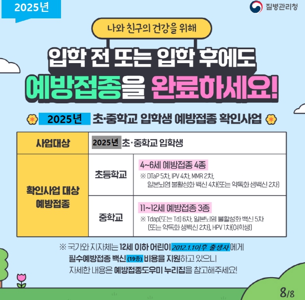진주시, “초·중학교 입학 전 필수 예방접종 챙기세요!”
